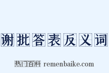 谢批答表反义词是什么意思的图片